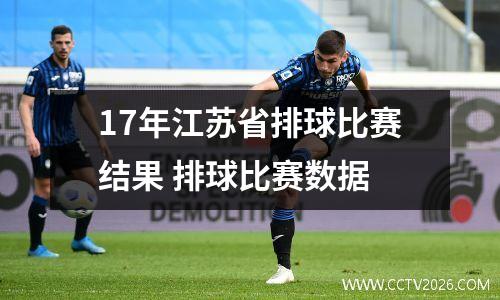 17年江苏省排球比赛结果 排球比赛数据
