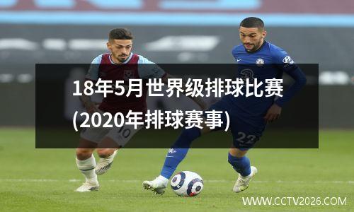 18年5月世界级排球比赛(2020年排球赛事)