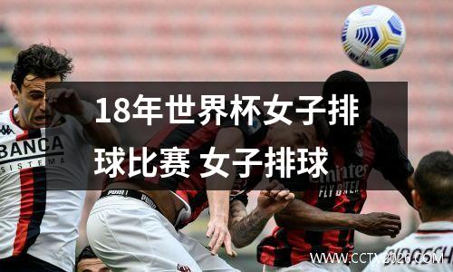 18年世界杯女子排球比赛 女子排球