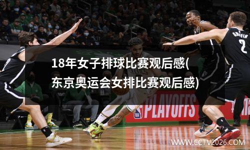 18年女子排球比赛观后感(东京奥运会女排比赛观后感)