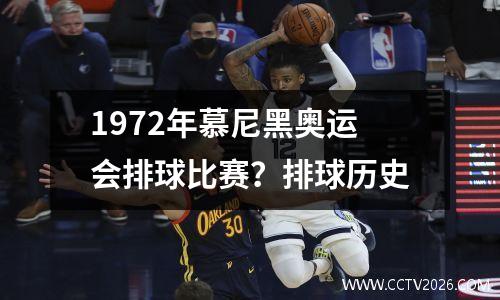 1972年慕尼黑奥运会排球比赛？排球历史