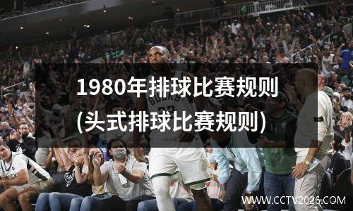 1980年排球比赛规则(头式排球比赛规则)