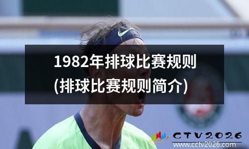 1982年排球比赛规则(排球比赛规则简介)