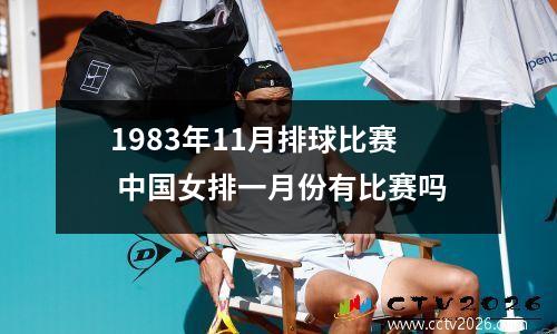 1983年11月排球比赛 中国女排一月份有比赛吗