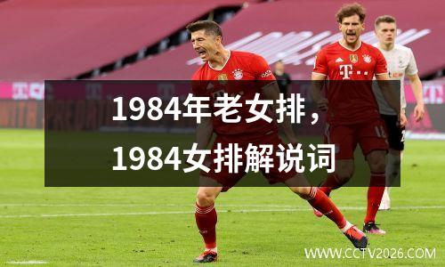 1984年老女排，1984女排解说词