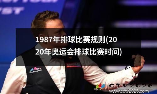 1987年排球比赛规则(2020年奥运会排球比赛时间)