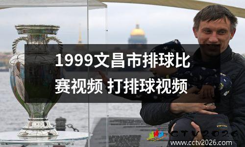 1999文昌市排球比赛视频 打排球视频