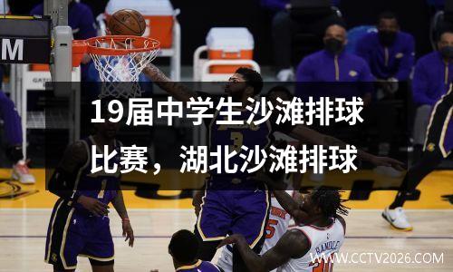 19届中学生沙滩排球比赛，湖北沙滩排球