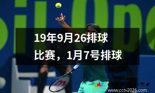 19年9月26排球比赛，1月7号排球