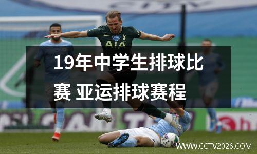 19年中学生排球比赛 亚运排球赛程