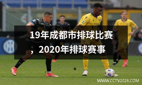 19年成都市排球比赛，2020年排球赛事