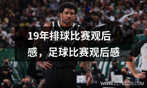 19年排球比赛观后感，足球比赛观后感