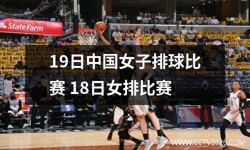 19日中国女子排球比赛 18日女排比赛