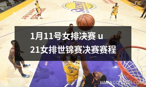 1月11号女排决赛 u21女排世锦赛决赛赛程