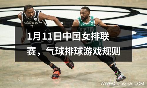 1月11日中国女排联赛，气球排球游戏规则