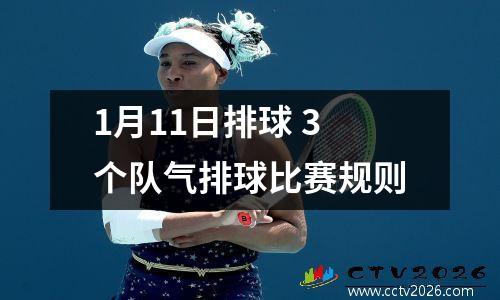 1月11日排球 3个队气排球比赛规则