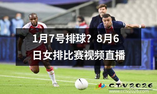 1月7号排球？8月6日女排比赛视频直播