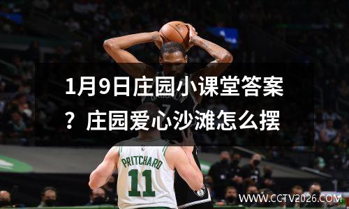 1月9日庄园小课堂答案？庄园爱心沙滩怎么摆