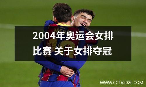 2004年奥运会女排比赛 关于女排夺冠