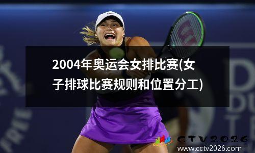 2004年奥运会女排比赛(女子排球比赛规则和位置分工)