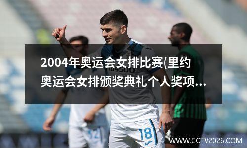 2004年奥运会女排比赛(里约奥运会女排颁奖典礼个人奖项)