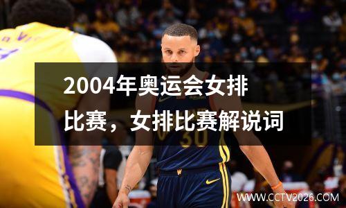 2004年奥运会女排比赛，女排比赛解说词