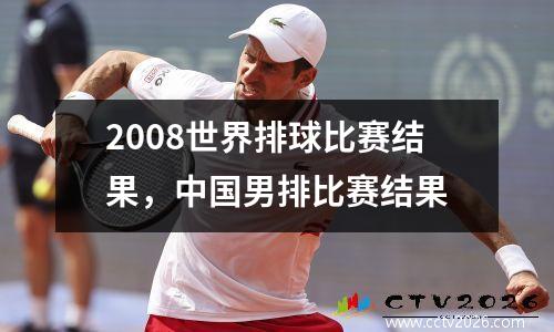 2008世界排球比赛结果，中国男排比赛结果