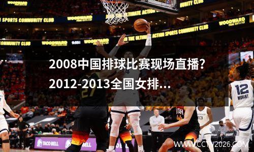 2008中国排球比赛现场直播？2012-2013全国女排联赛