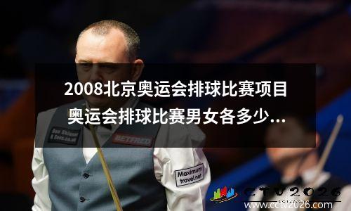 2008北京奥运会排球比赛项目 奥运会排球比赛男女各多少队