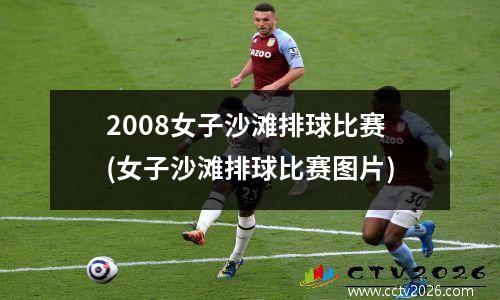 2008女子沙滩排球比赛(女子沙滩排球比赛图片)