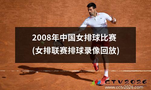2008年中国女排球比赛(女排联赛排球录像回放)