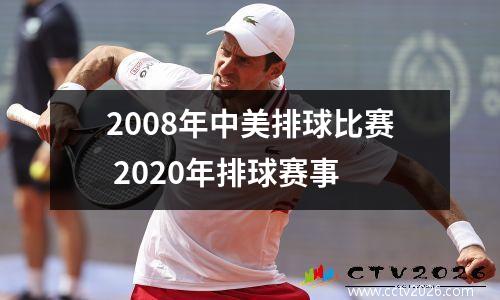 2008年中美排球比赛 2020年排球赛事