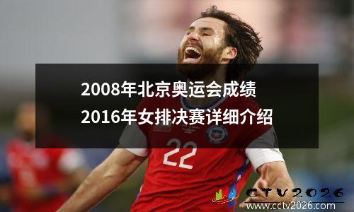 2008年北京奥运会成绩 2016年女排决赛详细介绍