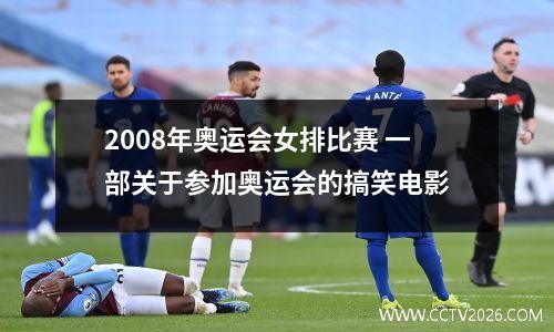 2008年奥运会女排比赛 一部关于参加奥运会的搞笑电影