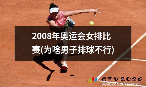 2008年奥运会女排比赛(为啥男子排球不行)