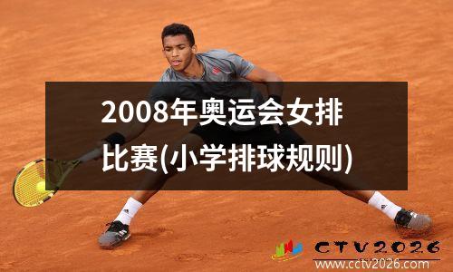 2008年奥运会女排比赛(小学排球规则)