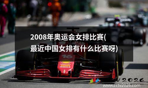 2008年奥运会女排比赛(最近中国女排有什么比赛呀)