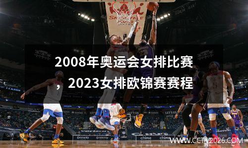 2008年奥运会女排比赛，2023女排欧锦赛赛程