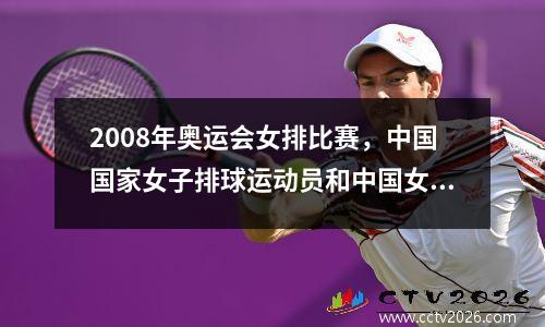 2008年奥运会女排比赛，中国国家女子排球运动员和中国女子排球运动员有什么区别