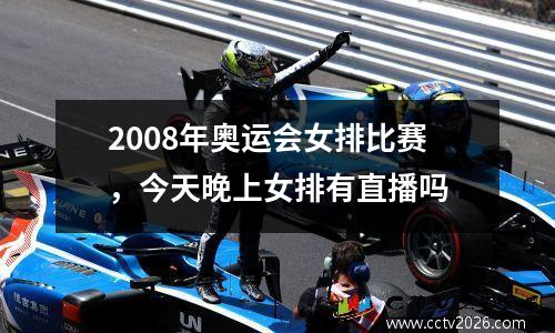 2008年奥运会女排比赛，今天晚上女排有直播吗