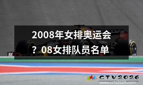 2008年女排奥运会？08女排队员名单