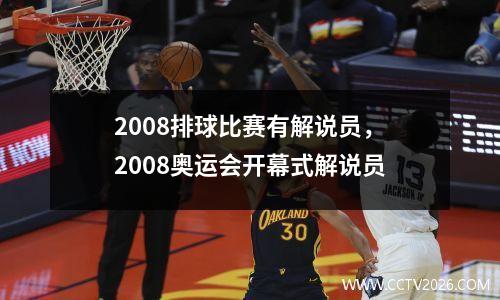 2008排球比赛有解说员，2008奥运会开幕式解说员