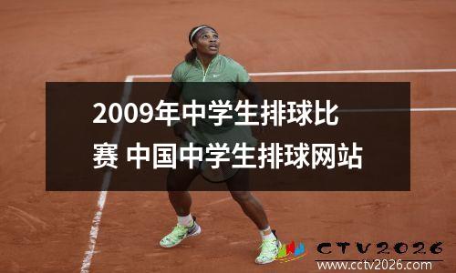 2009年中学生排球比赛 中国中学生排球网站