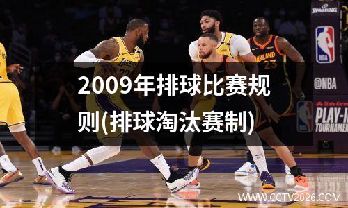 2009年排球比赛规则(排球淘汰赛制)