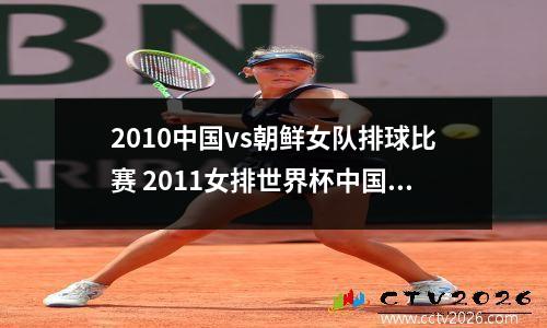 2010中国vs朝鲜女队排球比赛 2011女排世界杯中国对韩国