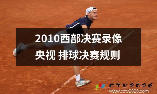 2010西部决赛录像央视 排球决赛规则