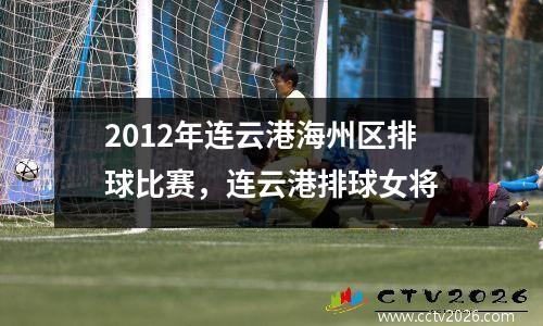 2012年连云港海州区排球比赛，连云港排球女将