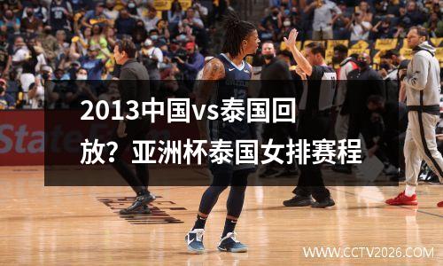 2013中国vs泰国回放？亚洲杯泰国女排赛程