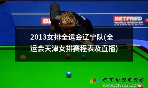 2013女排全运会辽宁队(全运会天津女排赛程表及直播)