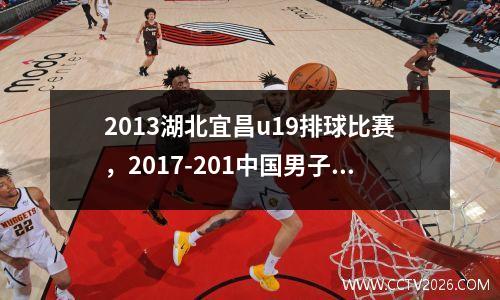 2013湖北宜昌u19排球比赛，2017-201中国男子排球超级联赛